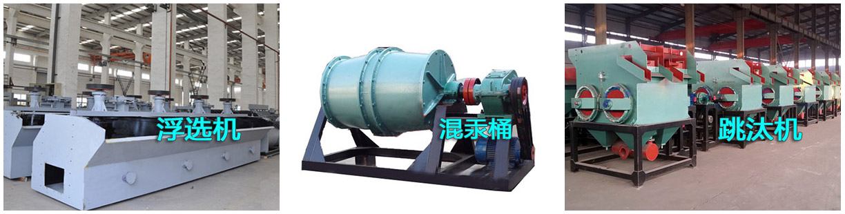 選金設(shè)備之浮選機(jī)、混汞筒和跳汰機(jī)產(chǎn)品樣圖
