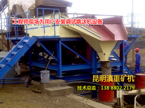 云南動篩跳汰機技術工程師在現(xiàn)場安裝調試設備